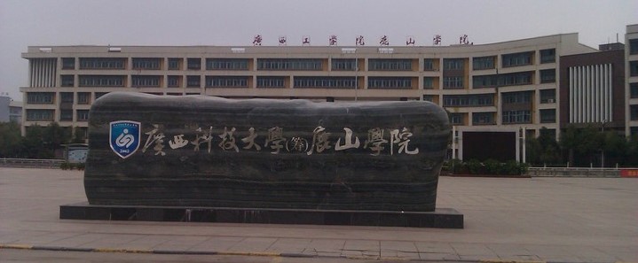 廣西科技大學(xué)鹿山學(xué)院